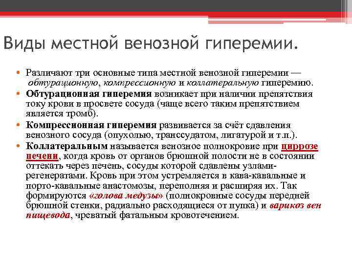 Виды местной венозной гиперемии. • Различают три основные типа местной венозной гиперемии — обтурационную,