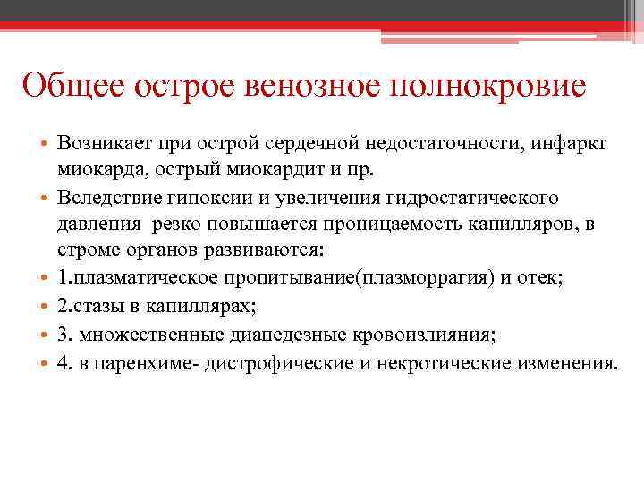 Общее острое венозное полнокровие • Возникает при острой сердечной недостаточности, инфаркт миокарда, острый миокардит