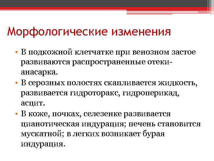 Морфологические изменения • В подкожной клетчатке при венозном застое развиваются распространенные отеки- анасарка. •