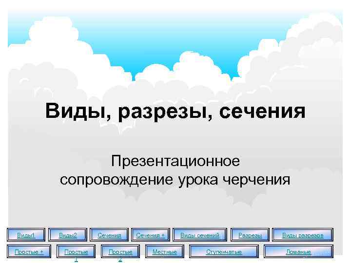 Виды, разрезы, сечения Презентационное сопровождение урока черчения Виды1 Простые + Виды2 Простые 1 Сечения