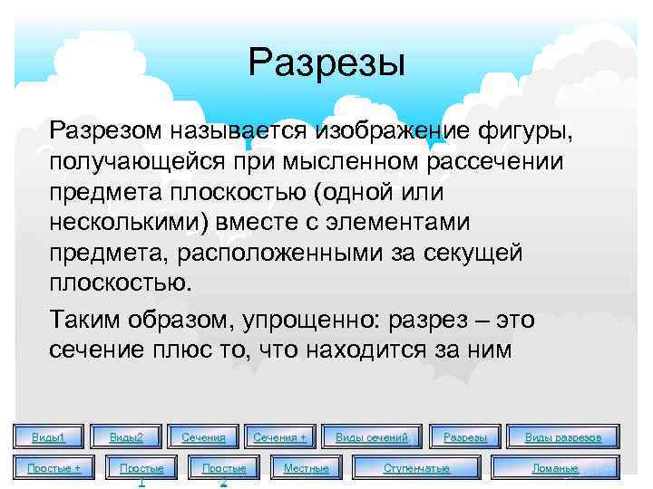 Разрезы Разрезом называется изображение фигуры, получающейся при мысленном рассечении предмета плоскостью (одной или несколькими)