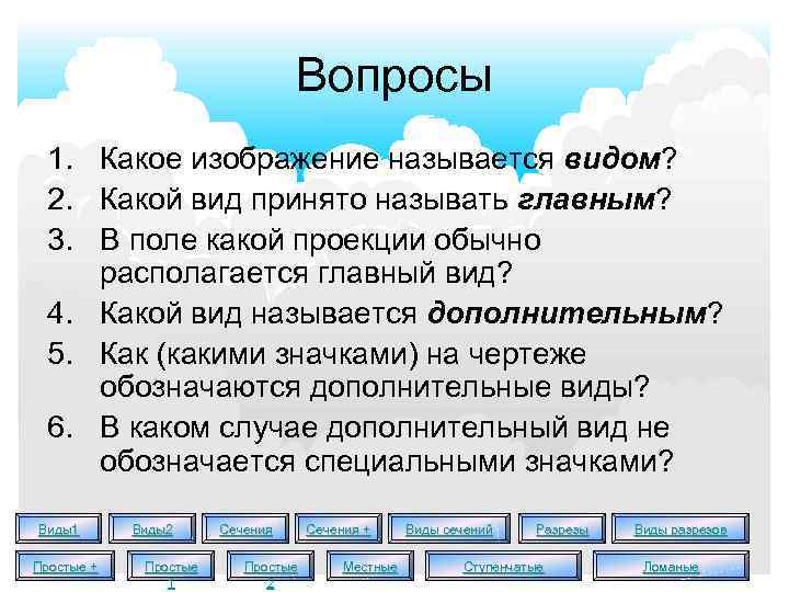 Вопросы 1. Какое изображение называется видом? 2. Какой вид принято называть главным? 3. В