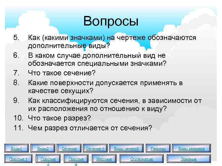 Вопросы 5. Как (какими значками) на чертеже обозначаются дополнительные виды? 6. В каком случае