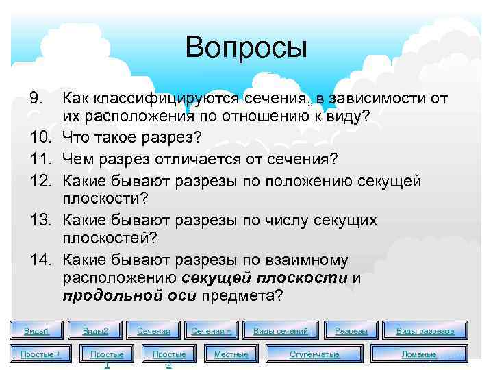 Вопросы 9. 10. 11. 12. 13. 14. Виды1 Простые + Как классифицируются сечения, в