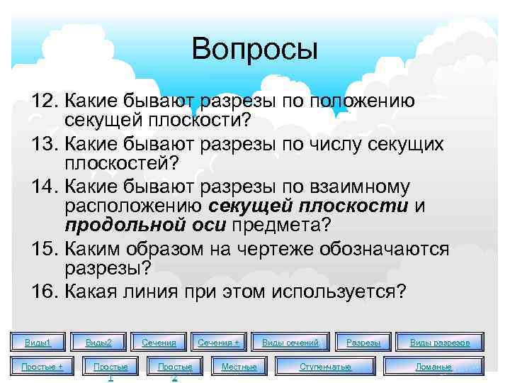 Вопросы 12. Какие бывают разрезы по положению секущей плоскости? 13. Какие бывают разрезы по