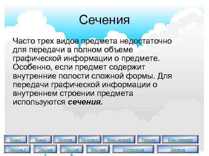 Сечения Часто трех видов предмета недостаточно для передачи в полном объеме графической информации о