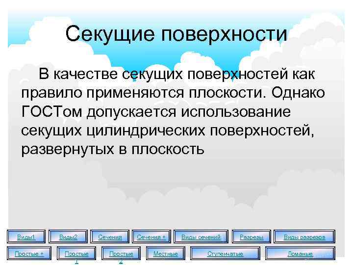 Секущие поверхности В качестве секущих поверхностей как правило применяются плоскости. Однако ГОСТом допускается использование