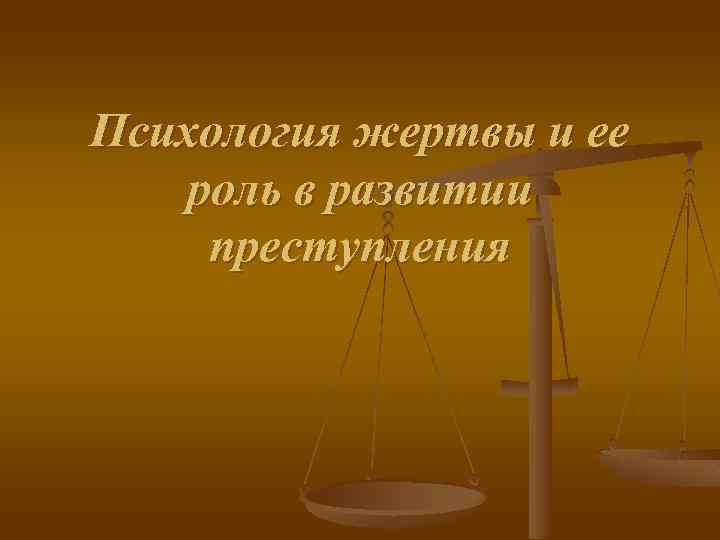 Психология жертвы. Психология жертвы преступления. Психология преступления в ролях. Психология жертвы картинки для презентации. Психология жертвы правонарушения доклад.