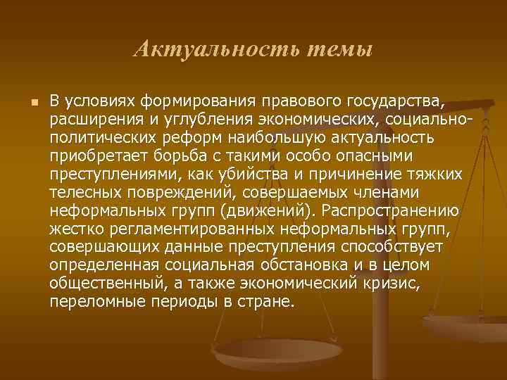 Актуальность темы n В условиях формирования правового государства, расширения и углубления экономических, социальнополитических реформ