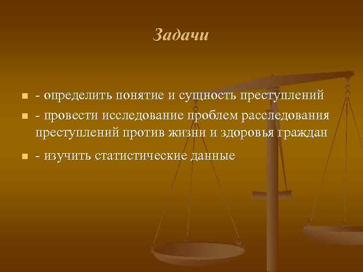 Задачи n - определить понятие и сущность преступлений - провести исследование проблем расследования преступлений