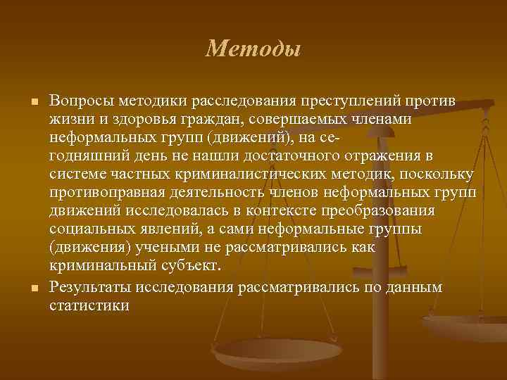 Методы n n Вопросы методики расследования преступлений против жизни и здоровья граждан, совершаемых членами