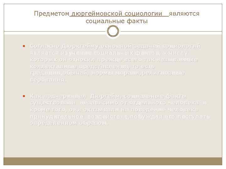 Предметом дюргеймовской социологии социальные факты являются Согласно Дюркгейму, основной задачей социологий является изучение социальных