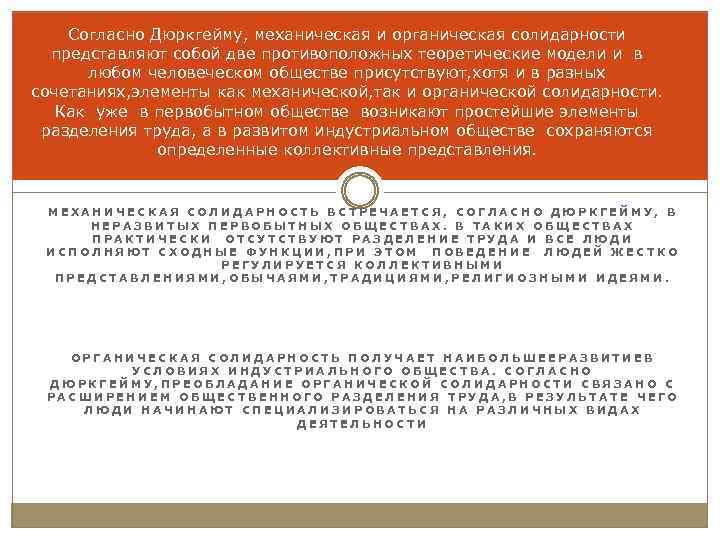 Согласно Дюркгейму, механическая и органическая солидарности представляют собой две противоположных теоретические модели и в