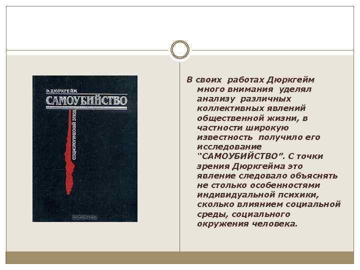 В своих работах Дюркгейм много внимания уделял анализу различных коллективных явлений общественной жизни, в