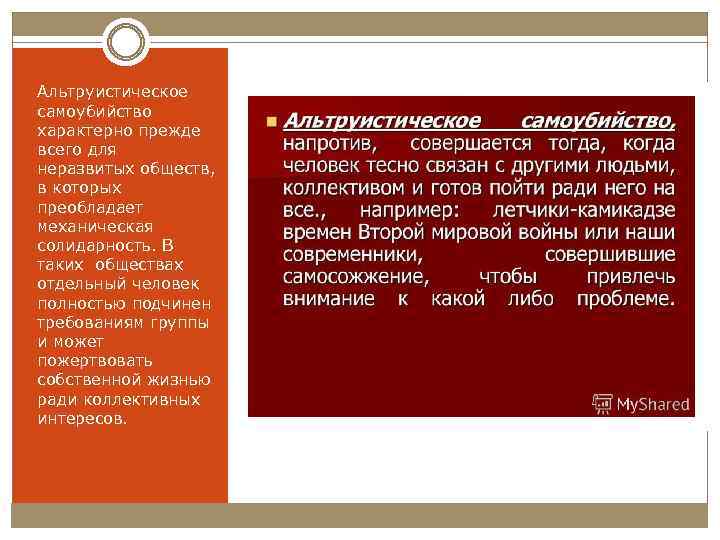 Альтруистическое самоубийство характерно прежде всего для неразвитых обществ, в которых преобладает механическая солидарность. В