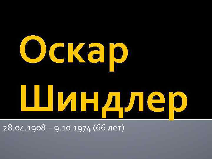 Оскар Шиндлер 28. 04. 1908 – 9. 10. 1974 (66 лет) 