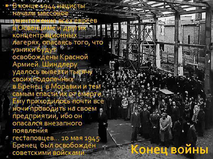  В конце 1944 нацисты начали массовое уничтожение всех евреев в Освенциме и других