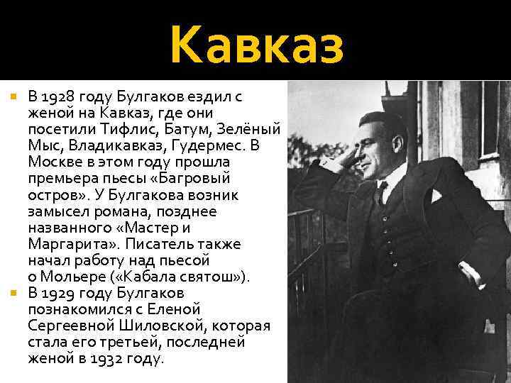 Кавказ В 1928 году Булгаков ездил с женой на Кавказ, где они посетили Тифлис,