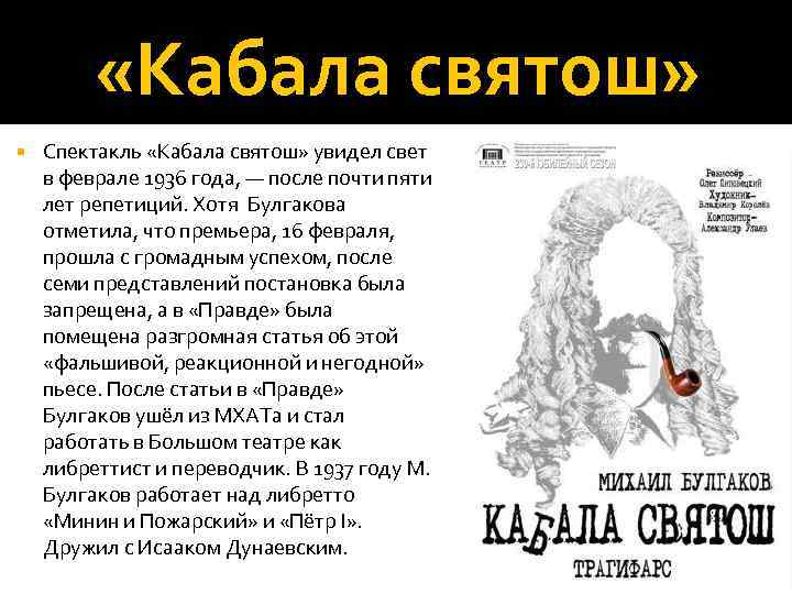  «Кабала святош» Спектакль «Кабала святош» увидел свет в феврале 1936 года, — после