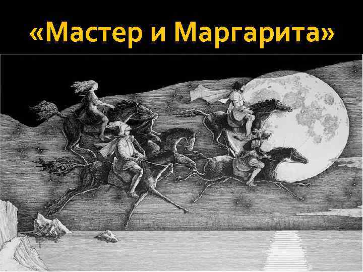  «Мастер и Маргарита» Роман Михаила Афанасьевича Булгакова, работа над которым началась в конце