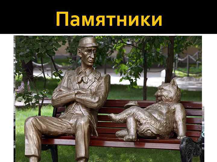 Памятники 