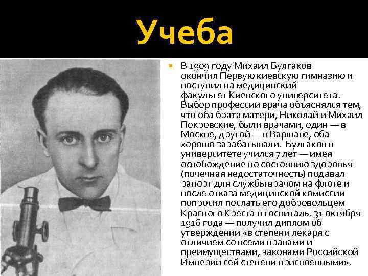 Краткая биография булгакова самое главное. Булгаков врач. Булгаков 1939.