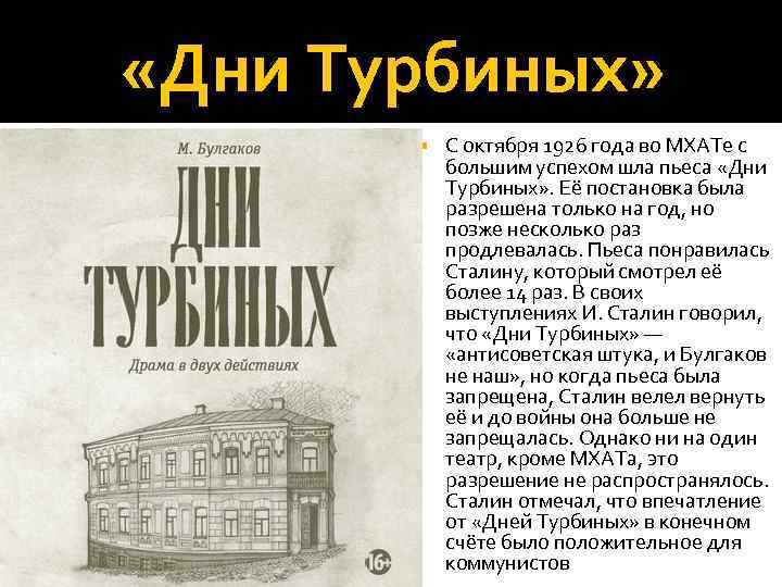 Кратчайшее содержание на дне. «Дни Турбиных» м. Булгакова (1926 г.). Дни Турбиных Булгаков пьеса. Дни Турбиных пьеса МХАТ 1926. Дни Турбиных постановка 1926.