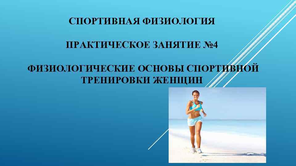 СПОРТИВНАЯ ФИЗИОЛОГИЯ ПРАКТИЧЕСКОЕ ЗАНЯТИЕ № 4 ФИЗИОЛОГИЧЕСКИЕ ОСНОВЫ СПОРТИВНОЙ ТРЕНИРОВКИ ЖЕНЩИН 