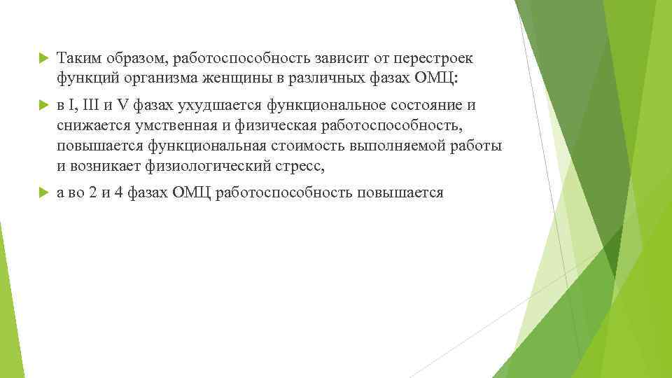  Таким образом, работоспособность зависит от перестроек функций организма женщины в различных фазах ОМЦ: