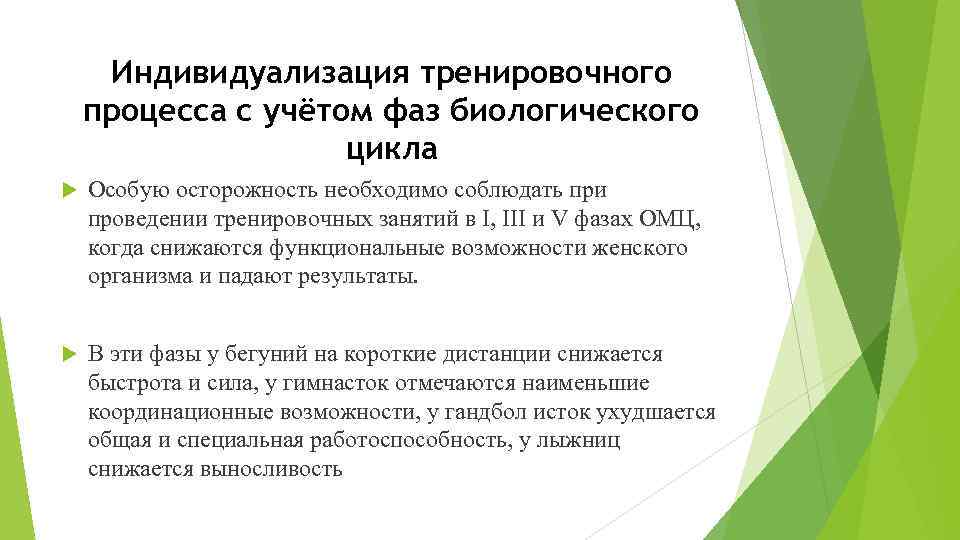 Индивидуализация тренировочного процесса с учётом фаз биологического цикла Особую осторожность необходимо соблюдать при проведении