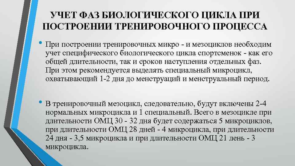 УЧЕТ ФАЗ БИОЛОГИЧЕСКОГО ЦИКЛА ПРИ ПОСТРОЕНИИ ТРЕНИРОВОЧНОГО ПРОЦЕССА • При построении тренировочных микро -