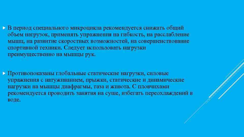  В период специального микроцикла рекомендуется снижать общий объем нагрузок, применять упражнения на гибкость,