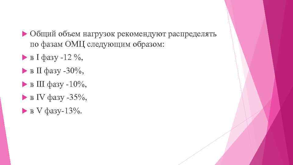  Общий объем нагрузок рекомендуют распределять по фазам ОМЦ следующим образом: в I фазу