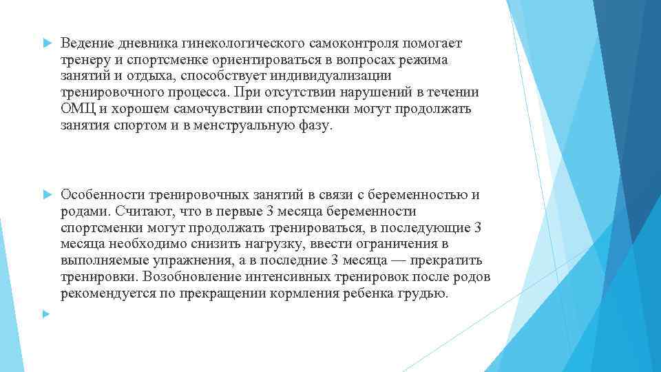  Ведение дневника гинекологического самоконтроля помогает тренеру и спортсменке ориентироваться в вопросах режима занятий