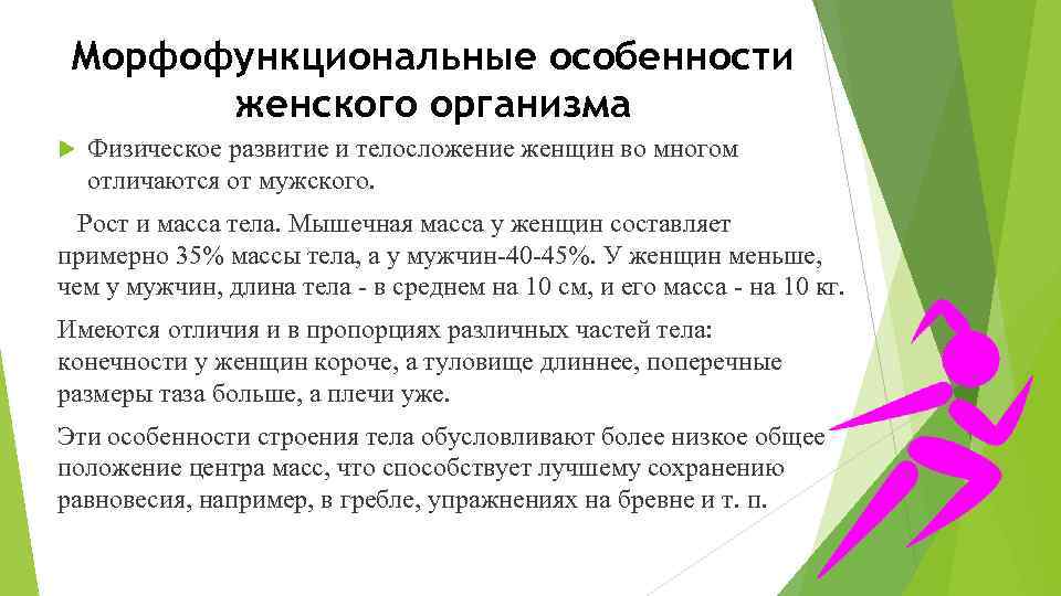 Морфофункциональные особенности женского организма Физическое развитие и телосложение женщин во многом отличаются от мужского.