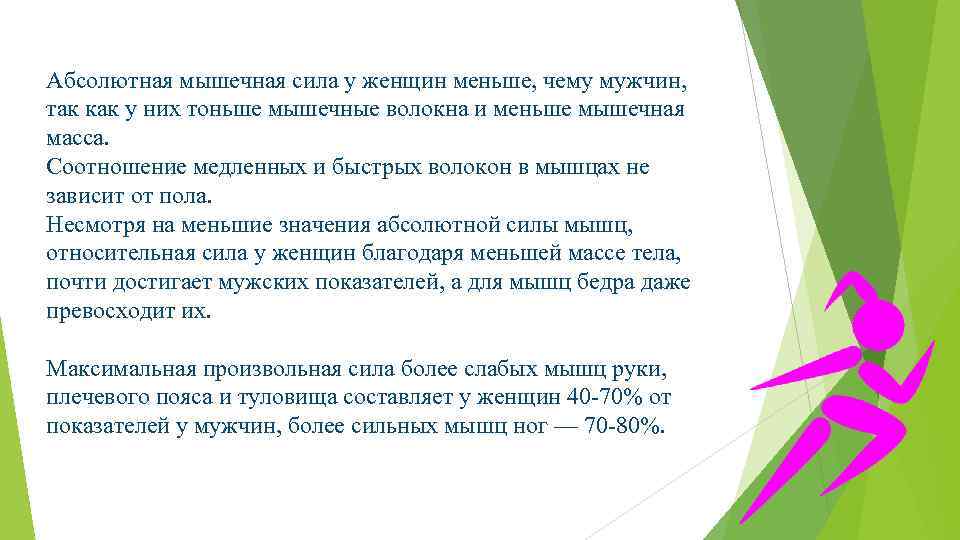 Абсолютная мышечная сила у женщин меньше, чему мужчин, так как у них тоньше мышечные