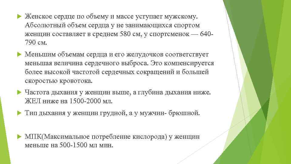  Женское сердце по объему и массе уступает мужскому. Абсолютный объем сердца у не