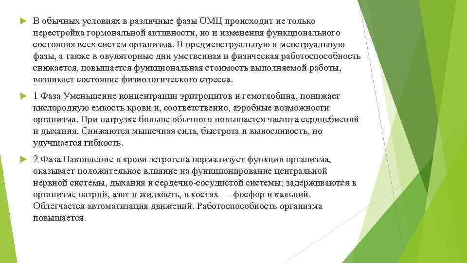  В обычных условиях в различные фазы ОМЦ происходит не только перестройка гормональной активности,