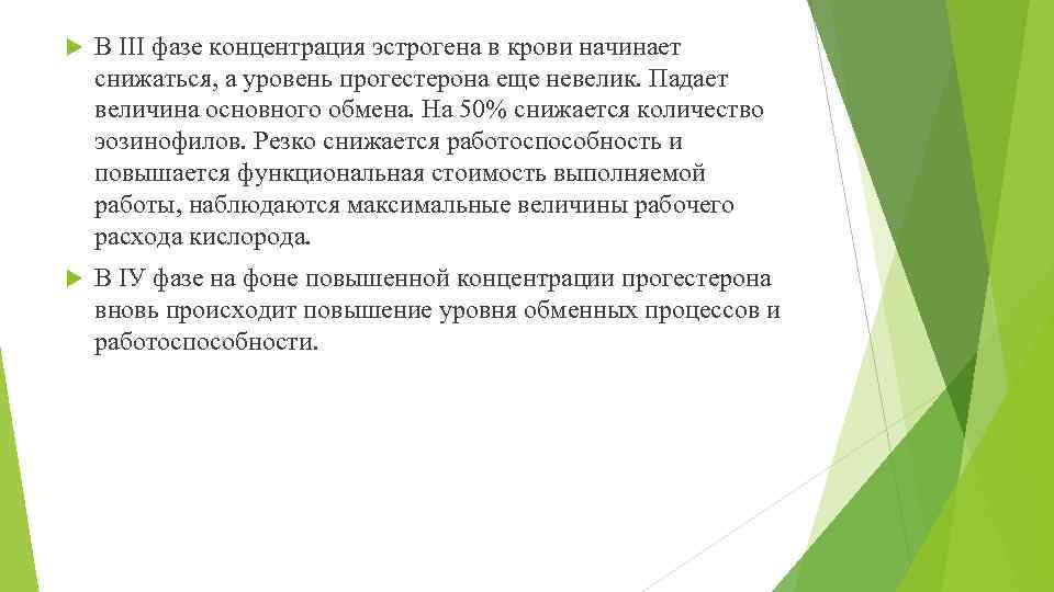  В III фазе концентрация эстрогена в крови начинает снижаться, а уровень прогестерона еще