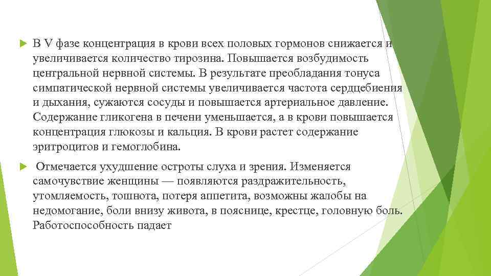  В V фазе концентрация в крови всех половых гормонов снижается и увеличивается количество