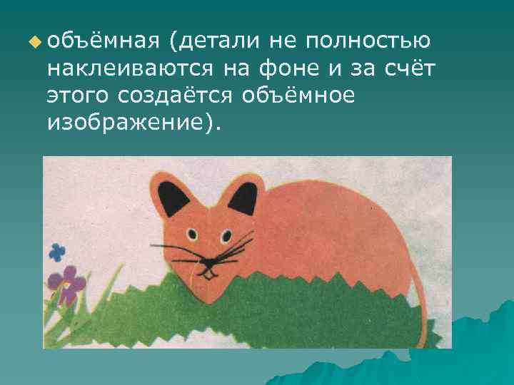 u объёмная (детали не полностью наклеиваются на фоне и за счёт этого создаётся объёмное