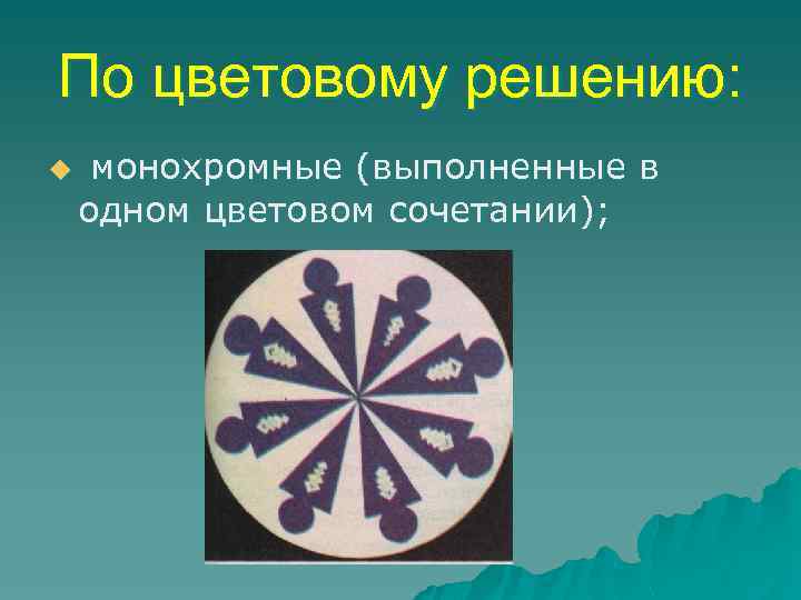 По цветовому решению: u монохромные (выполненные в одном цветовом сочетании); 