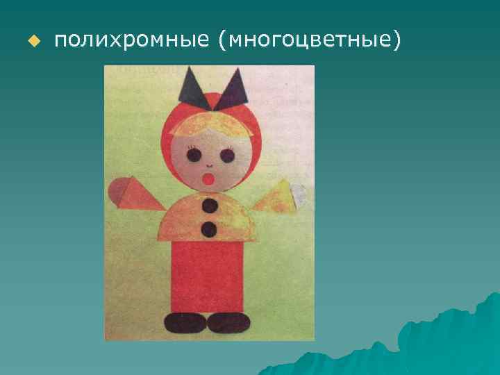 u полихромные (многоцветные) 