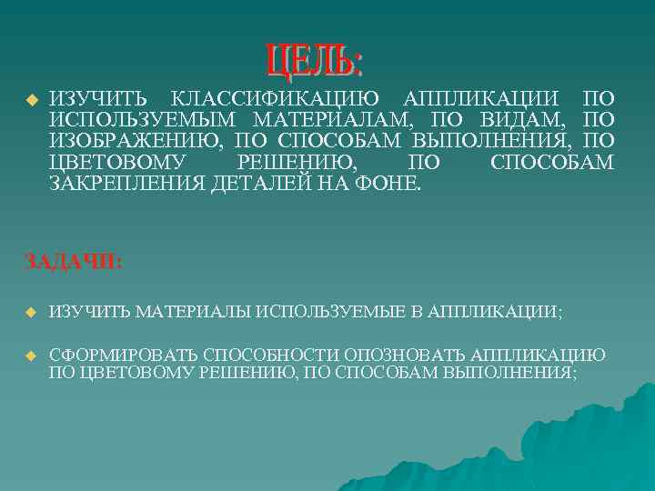 u ИЗУЧИТЬ КЛАССИФИКАЦИЮ АППЛИКАЦИИ ПО ИСПОЛЬЗУЕМЫМ МАТЕРИАЛАМ, ПО ВИДАМ, ПО ИЗОБРАЖЕНИЮ, ПО СПОСОБАМ ВЫПОЛНЕНИЯ,