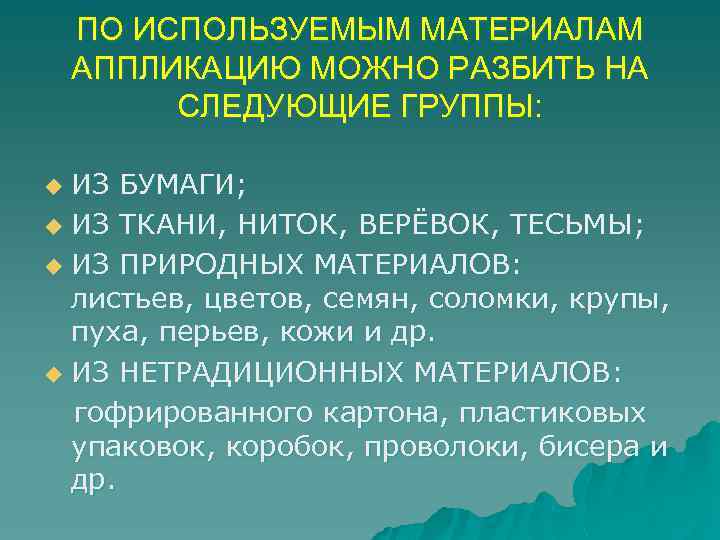ПО ИСПОЛЬЗУЕМЫМ МАТЕРИАЛАМ АППЛИКАЦИЮ МОЖНО РАЗБИТЬ НА СЛЕДУЮЩИЕ ГРУППЫ: ИЗ БУМАГИ; u ИЗ ТКАНИ,