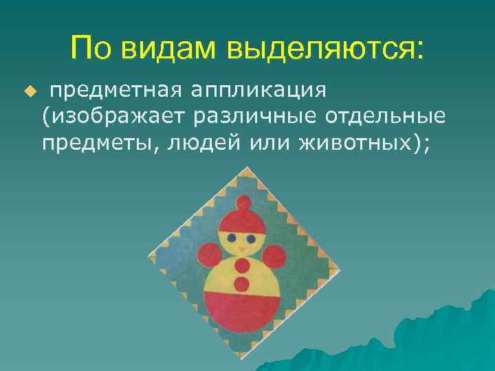 По видам выделяются: u предметная аппликация (изображает различные отдельные предметы, людей или животных); 