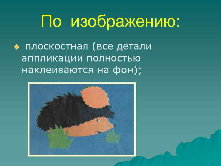 По изображению: u плоскостная (все детали аппликации полностью наклеиваются на фон); 