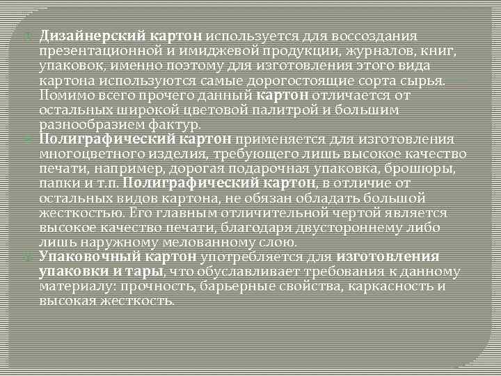  Дизайнерский картон используется для воссоздания презентационной и имиджевой продукции, журналов, книг, упаковок, именно