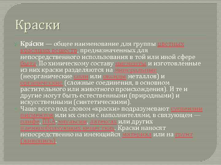 Краски Кра ски — общее наименование для группы цветных красящих веществ, предназначенных для непосредственного