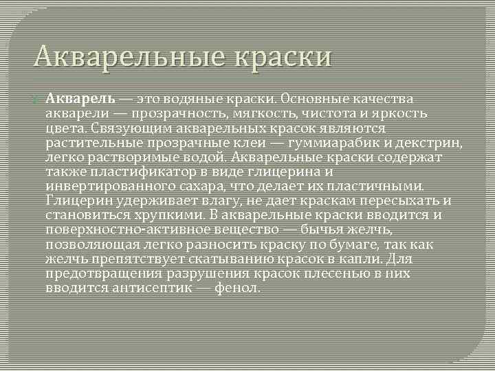 Акварельные краски Акварель — это водяные краски. Основные качества акварели — прозрачность, мягкость, чистота